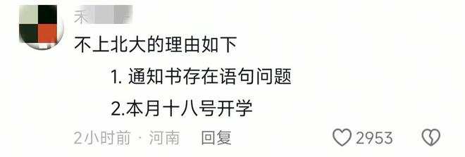 语病网友直呼：终于找到不上北大的理由！AG真人游戏地址北大通知书被指有2处(图2)