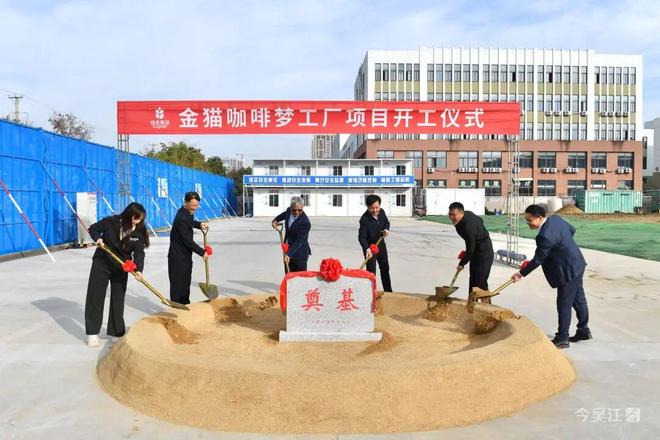 食品金猫咖啡梦工厂苏州吴江开工建设AG真人“咖啡博物馆”要来